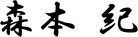 森本 紀